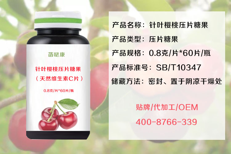 针叶樱桃压片OEM.jpg