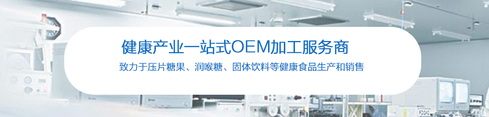 钟祥亿源健康产业一站式加工OEM服务商